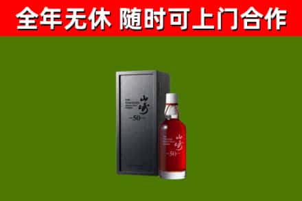 恭城烟酒回收50年山崎洋酒.jpg